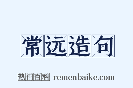 常远造句是什么意思的图片